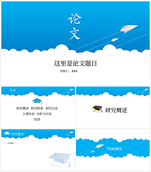 论文课题毕业答辩