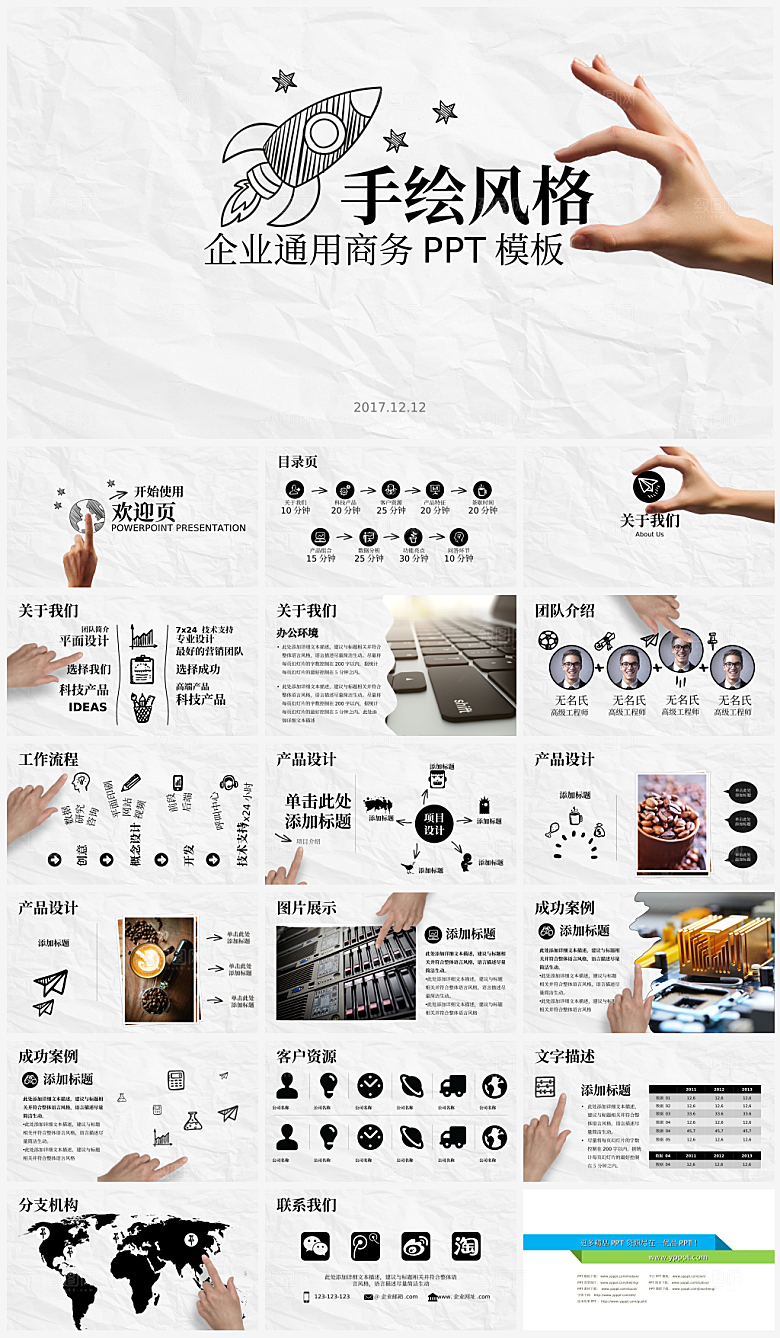个性创意手绘ppt模板下载