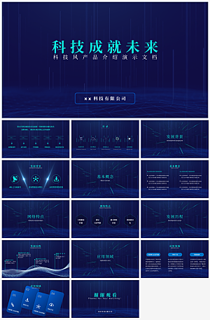 公司产品介绍新品推广企业发布会演讲PPT