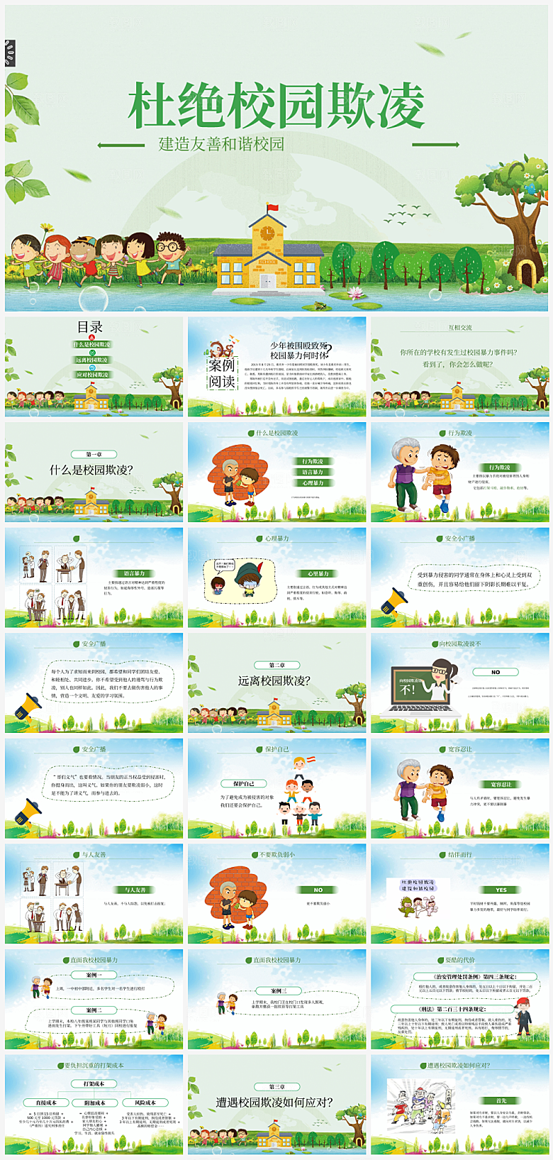 绿色简约反校园暴力ppt