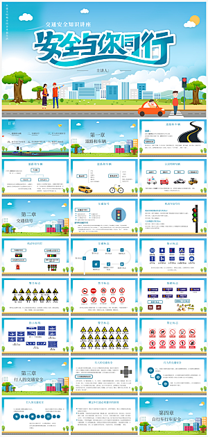 学生交通安全培训通用课件模板PPT