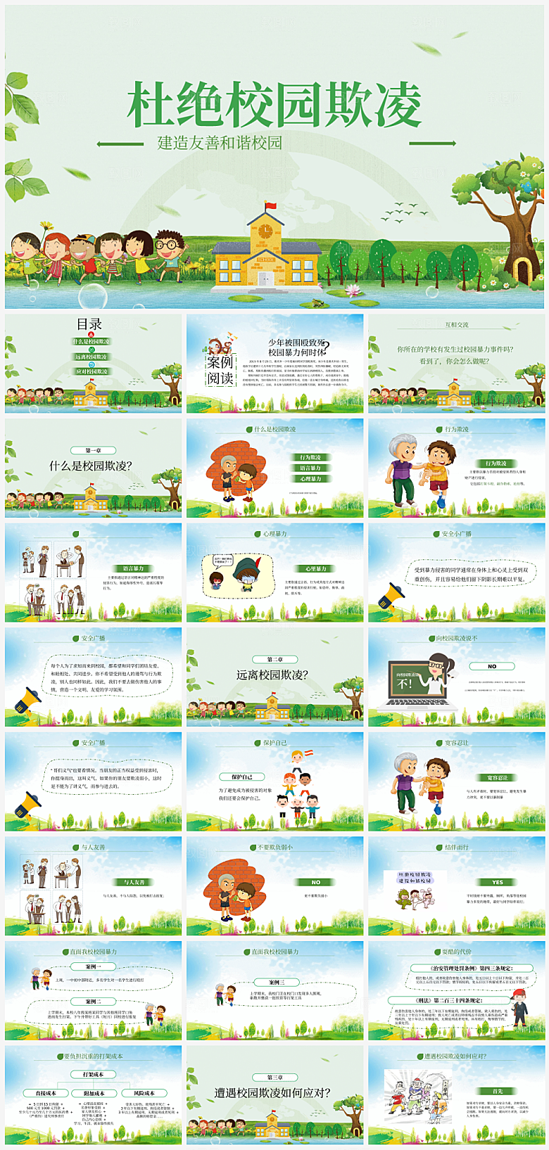 拒绝校园暴力课件PPT