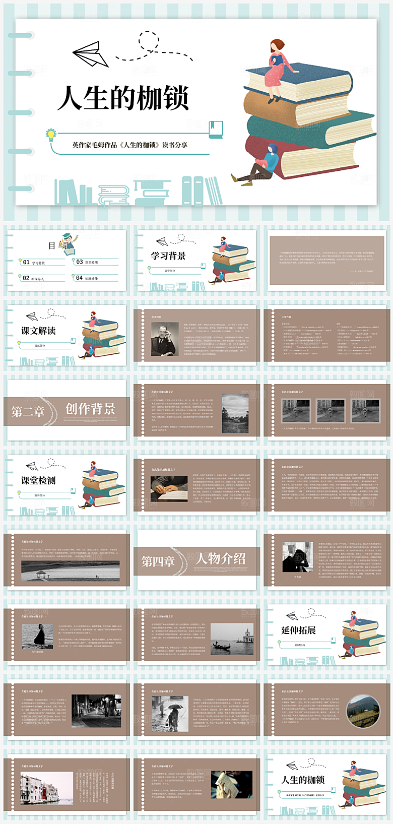 人生的枷锁读后感PPT