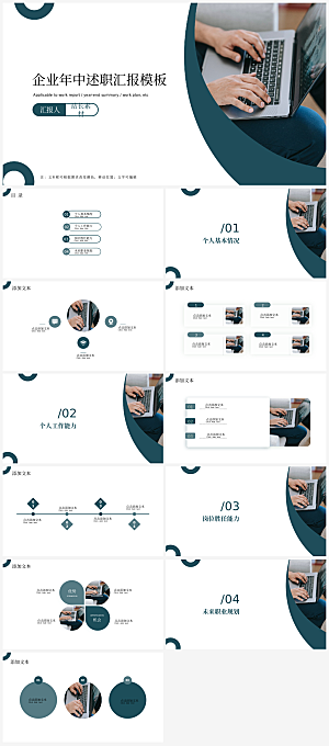 企业年中述职汇报ppt模板