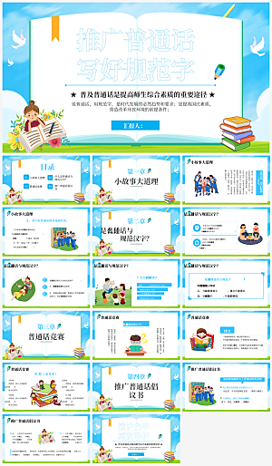 全国普通话推广宣传发音培训教学课件