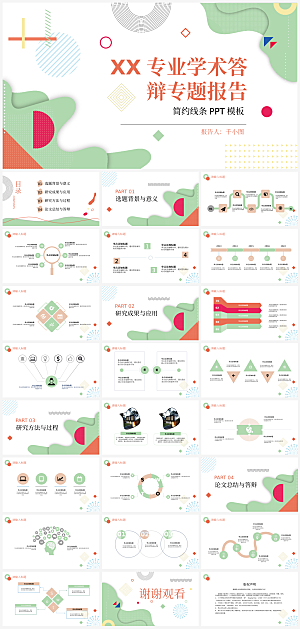 课题论文毕业答辩