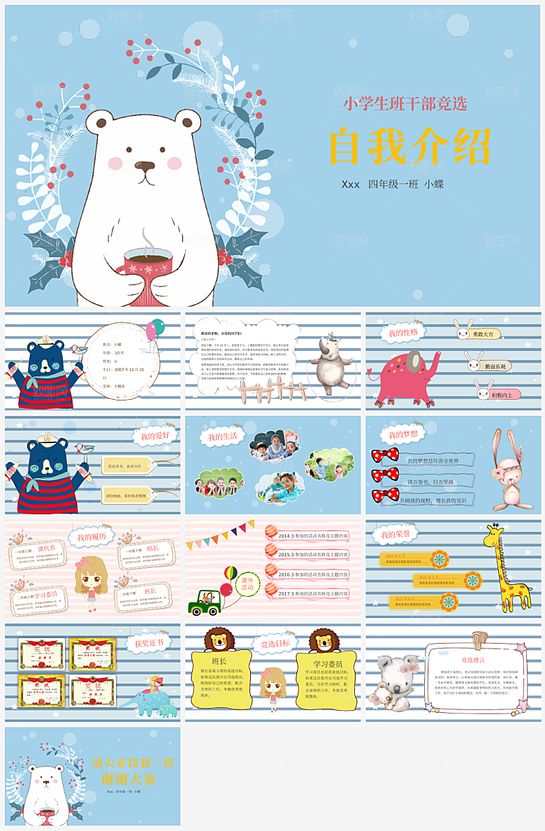 竞选班委个人简介PPT通用模板