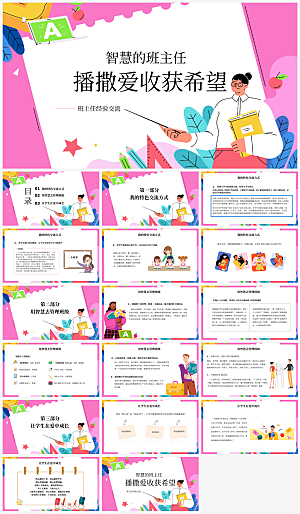 班主任课件教育教学教师经验交流培训PPT