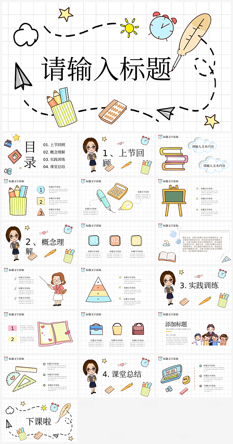 可爱风教学教育培训通用PPT模板