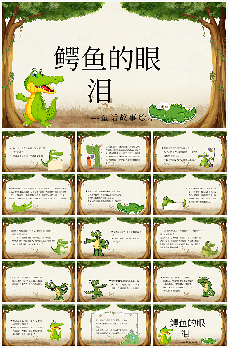 鳄鱼的眼泪读书分享PPT模板