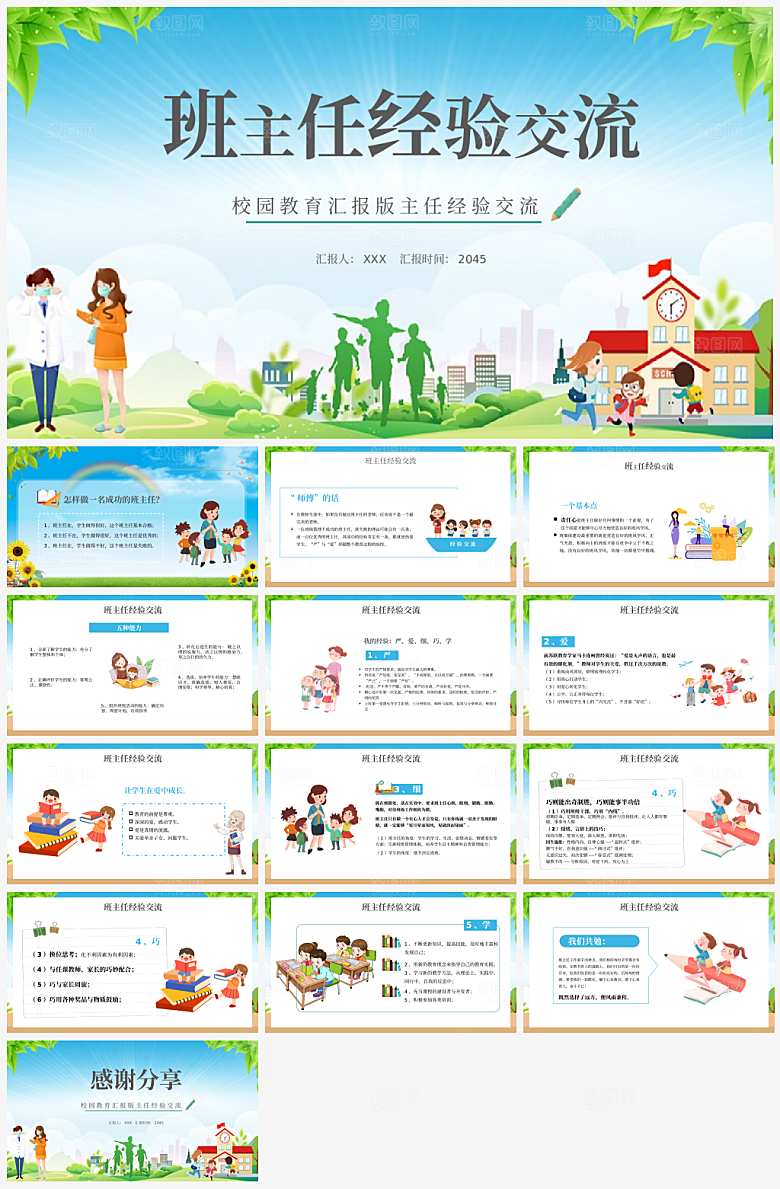 班主任课件教育教学教师经验交流培训PPT