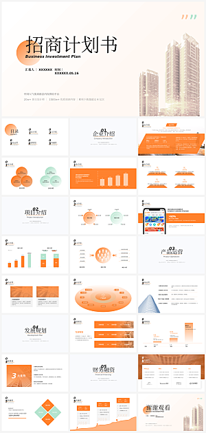 招商策划PPT模板