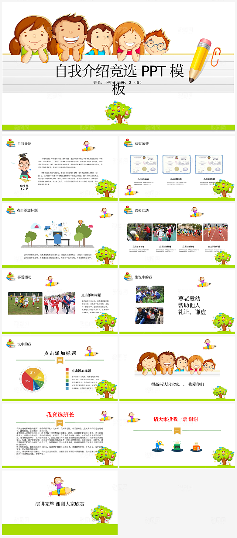 竞选自我介绍班委个人简介PPT通用模板