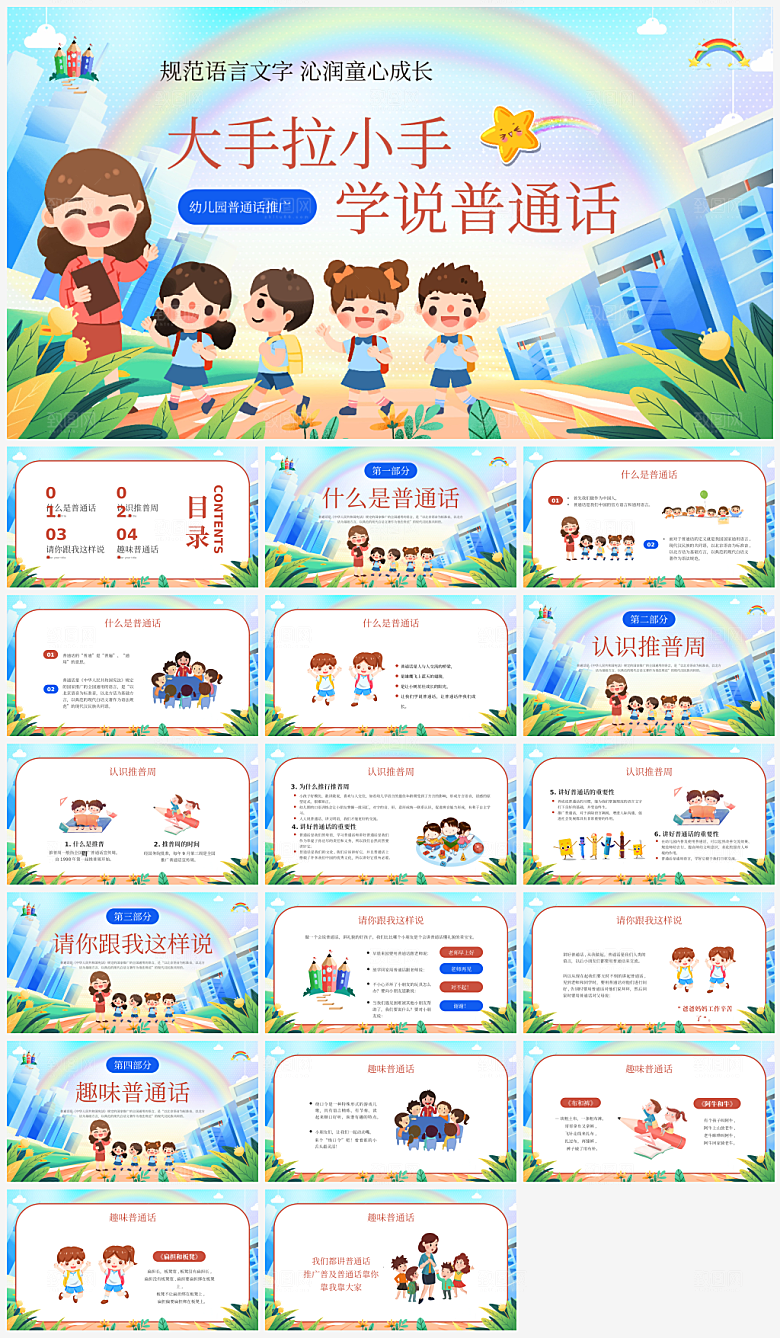 全国普通话推广宣传发音培训教学课件