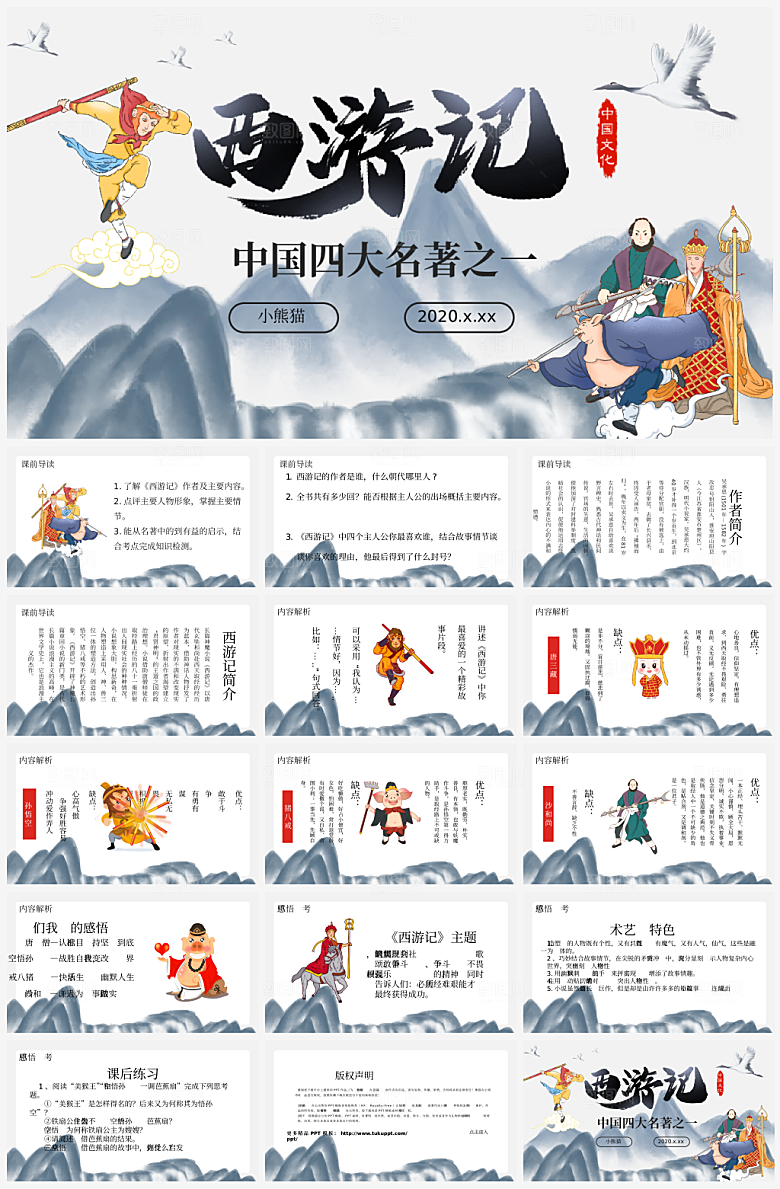 创意四大名著西游记主题PPT
