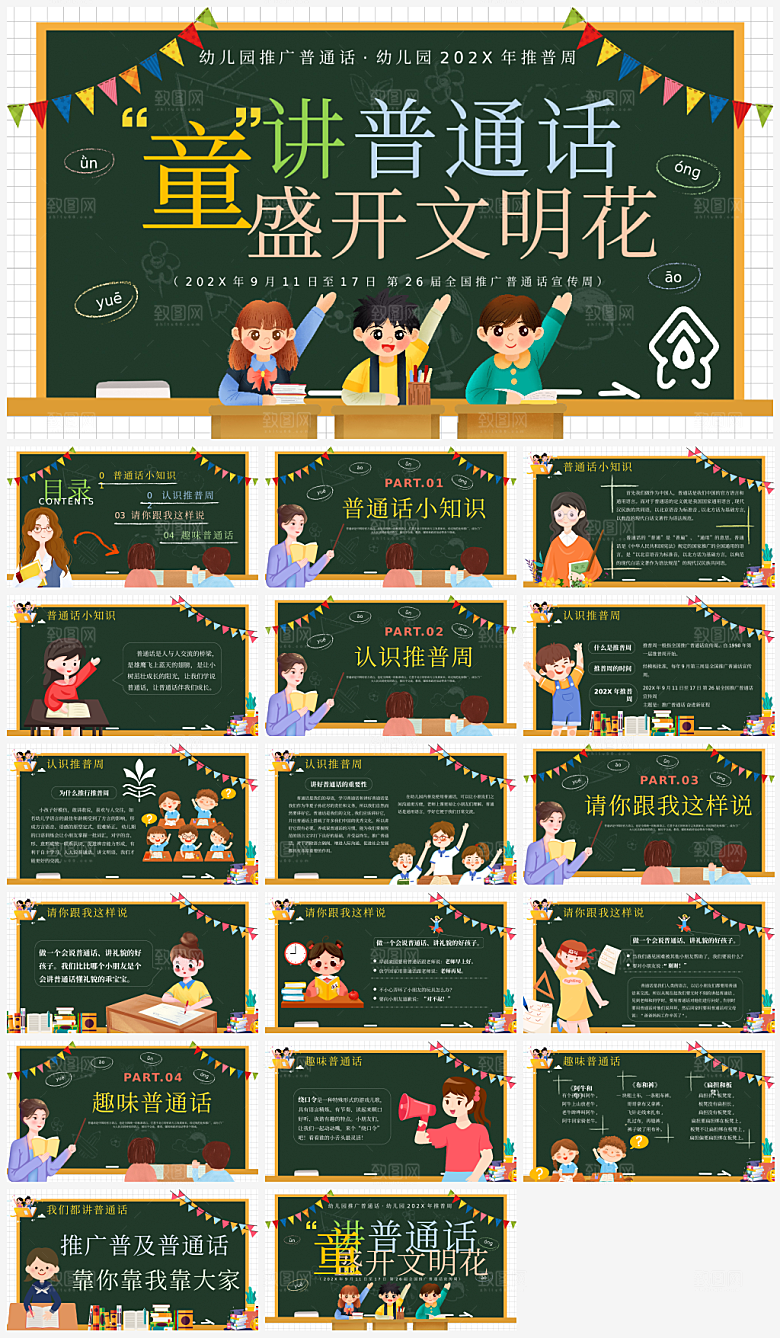 全国普通话推广宣传发音培训教学课件