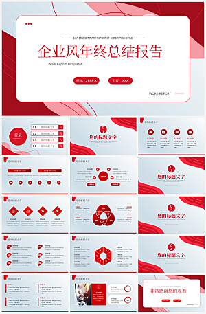 公司企业年终工作总结PPT