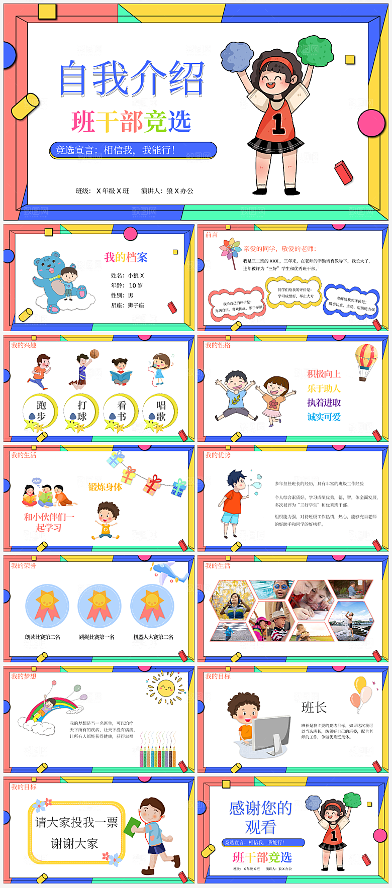 竞选班委个人简介PPT通用模板