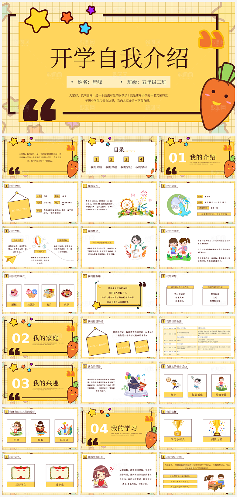 卡通风学生入学开学自我介绍演讲PPT