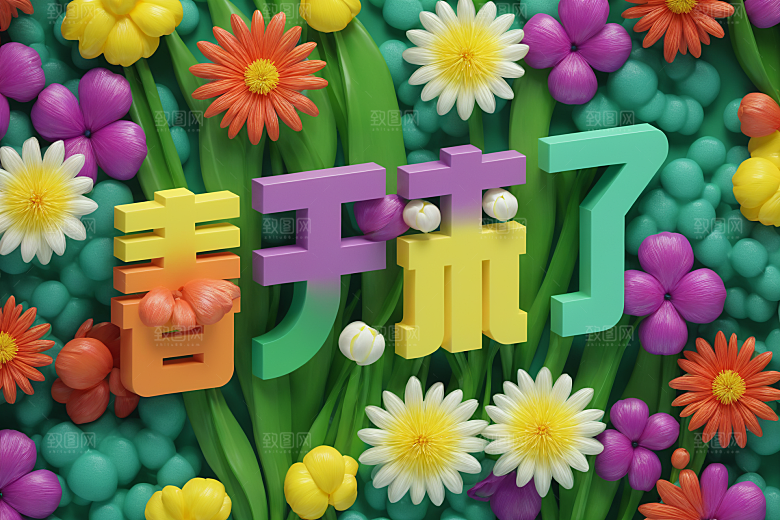 春季春天3D花卉植物艺术字
