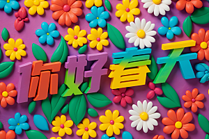 春季春天花卉植物3D艺术字