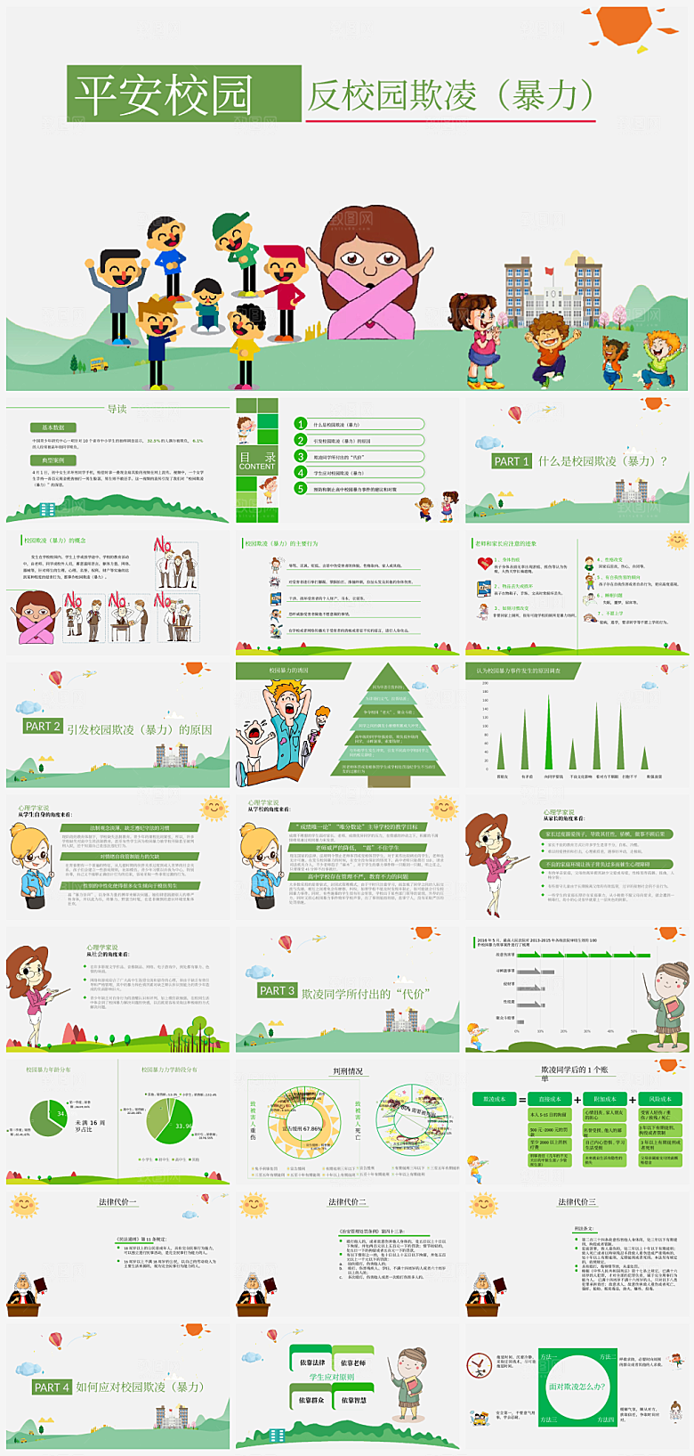 绿色简约反校园暴力宣传ppt