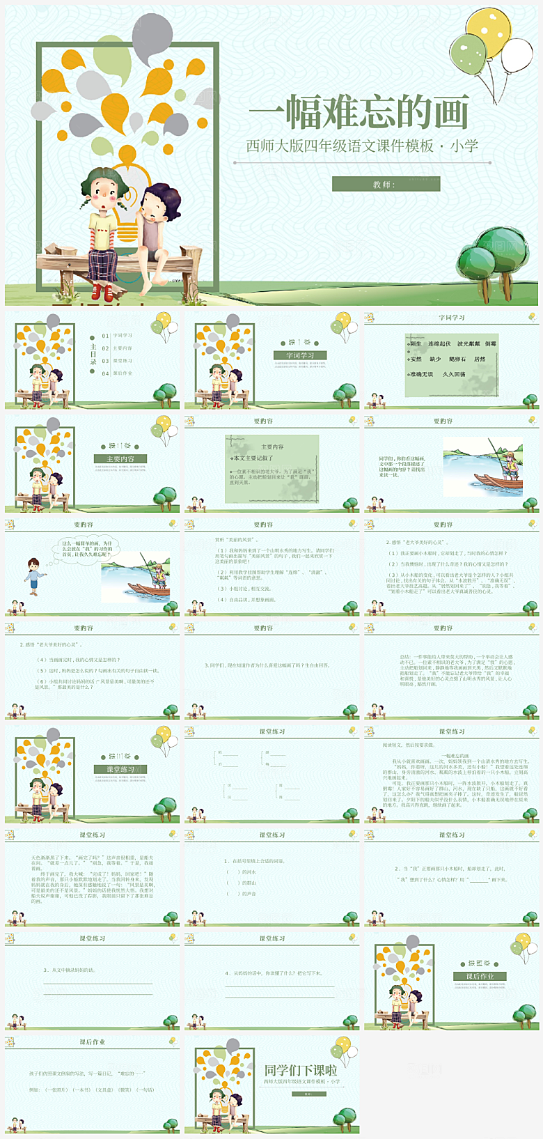 创意语文课件通用主题PPT