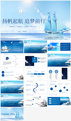 扬帆起航总结汇报报告模板PPT