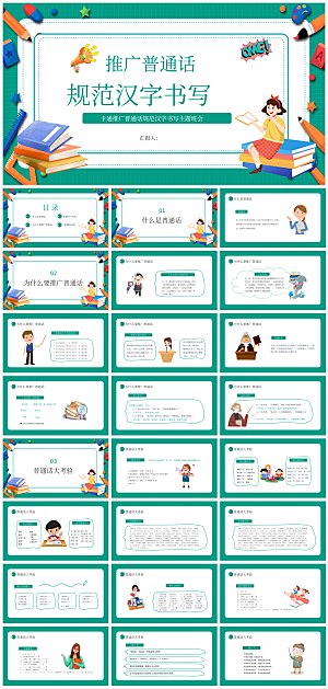 全国普通话推广宣传发音培训教学课件