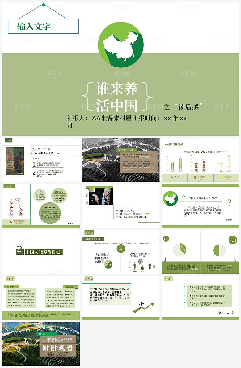 谁来养活中国读书笔记PPT模板