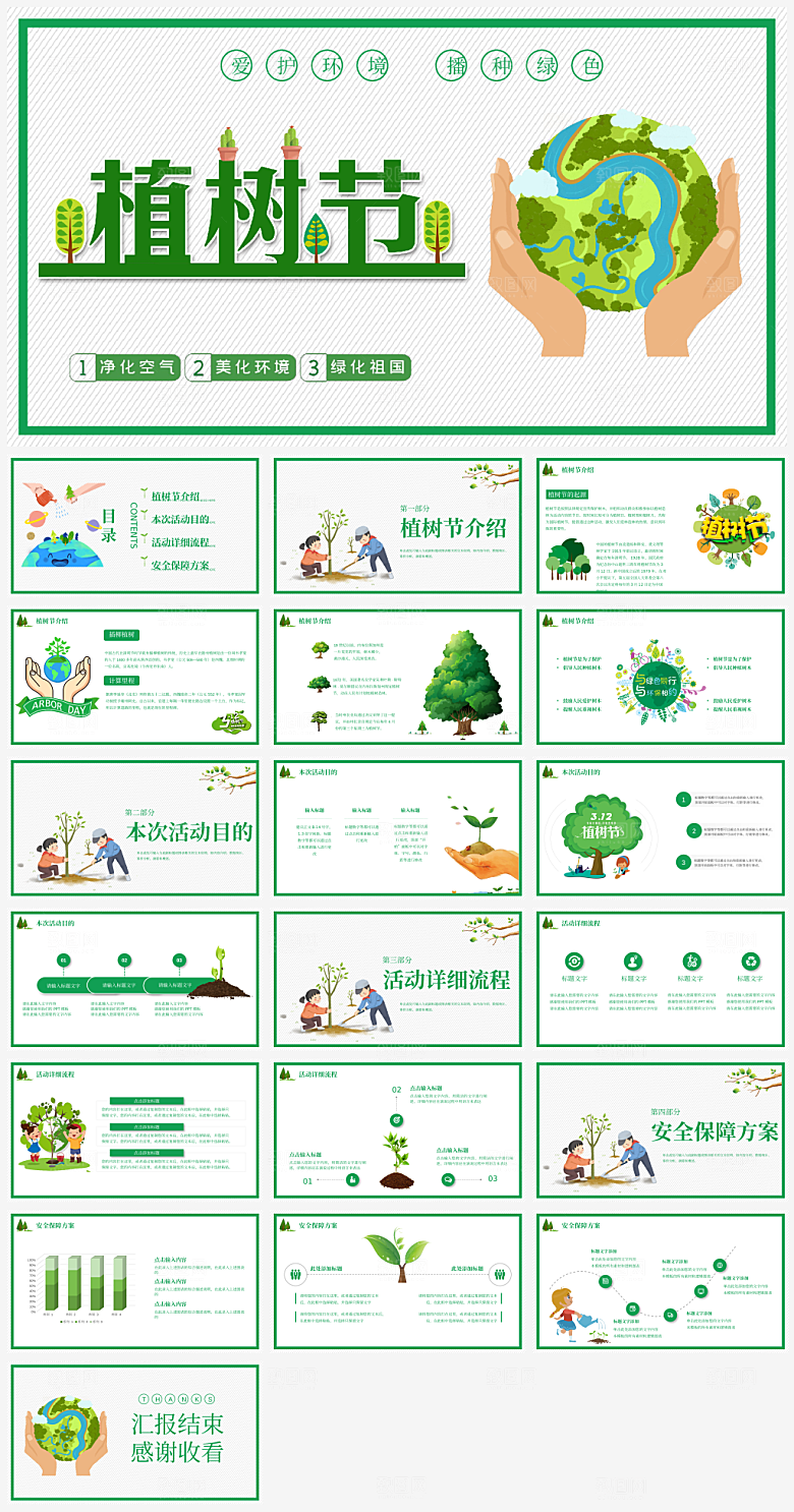 植树节节日宣传PPT模板