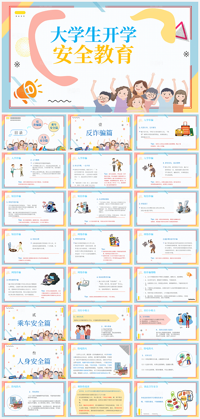 开学安全教育主题课件PPT
