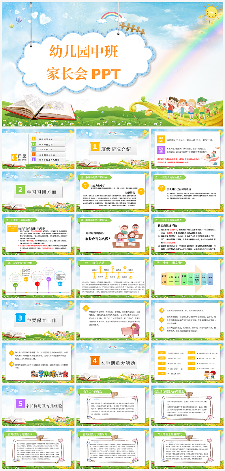 幼儿园中班家长会PPT