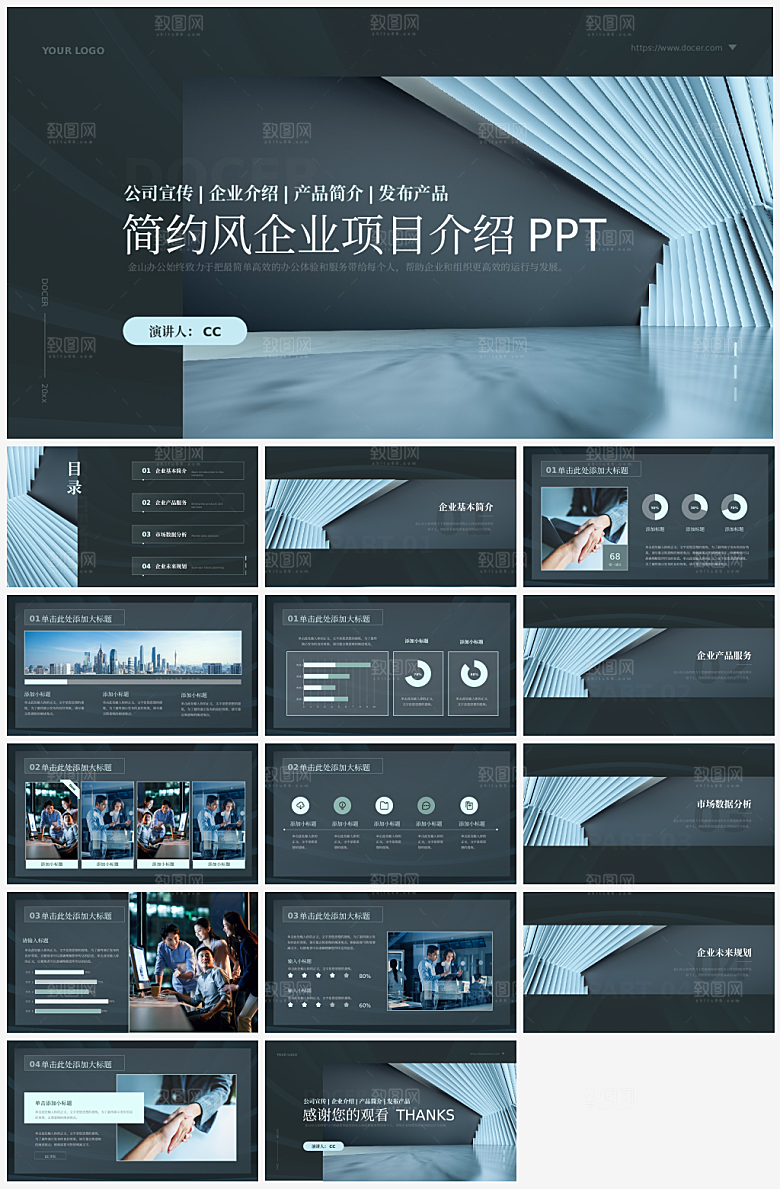 企业介绍简介PPT