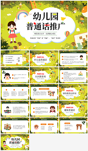 全国普通话推广宣传发音培训教学课件