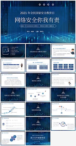 网络安全主题教育PPT模板