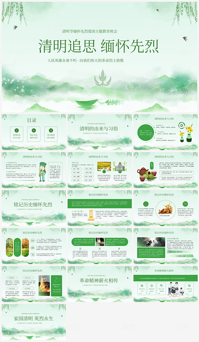传统节日清明节缅怀先烈主题PPT