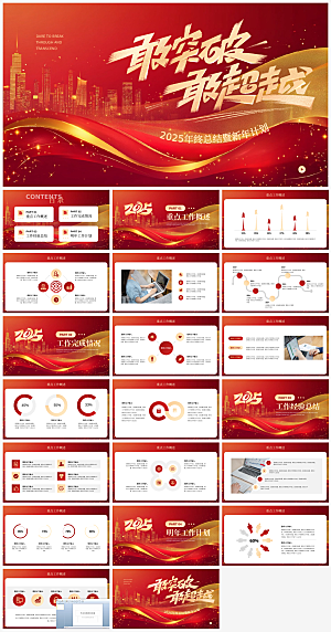 红色大气年终工作总结汇报新年计划ppt