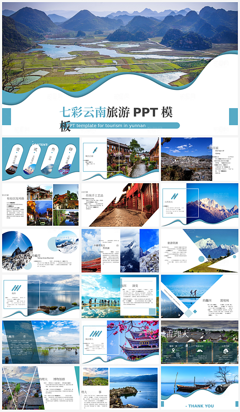 城市旅游云南介绍PPT模板