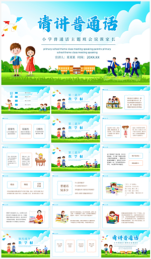全国普通话推广宣传发音培训教学课件