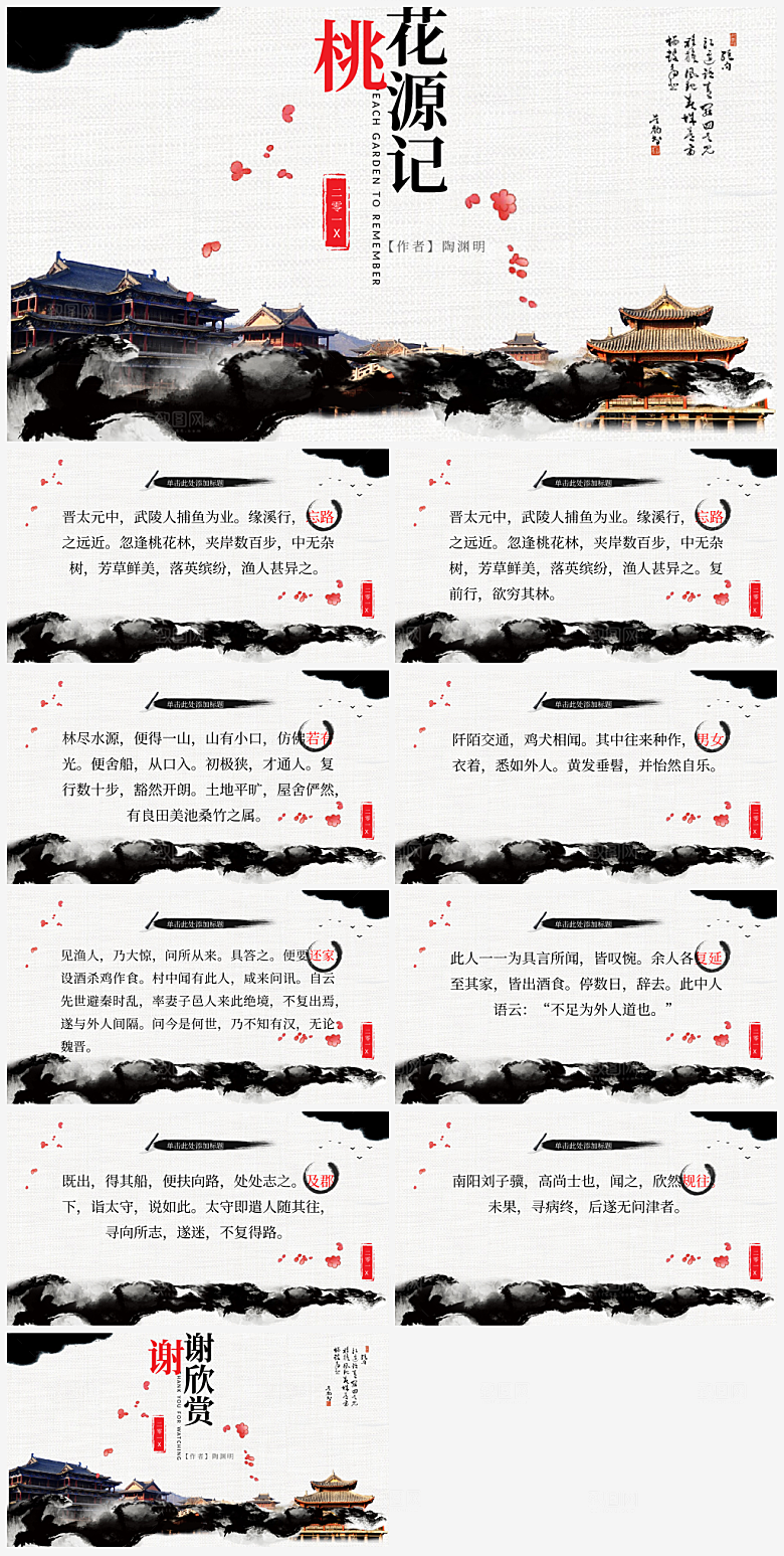 中国风桃花源记诗歌朗诵PPT模板