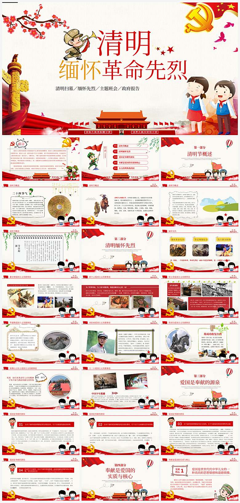 传统节日清明节缅怀先烈主题PPT