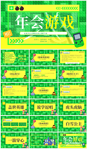 简约大气年会小游戏策划PPT模板