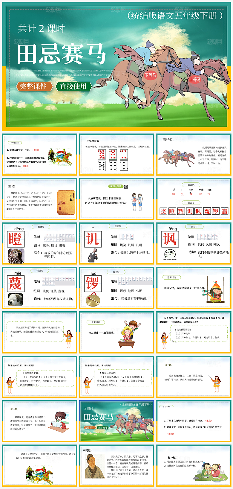 统编版语文五年级下册田忌赛马课件