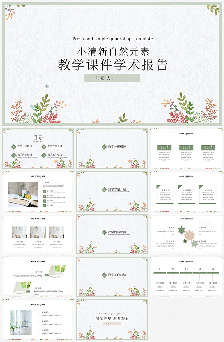 小清新自然元素教学课件学术报告