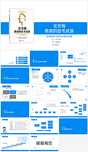 麦肯锡教我的思考武器读书笔记PPT