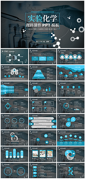 实验化学教育教学通用PPT模板