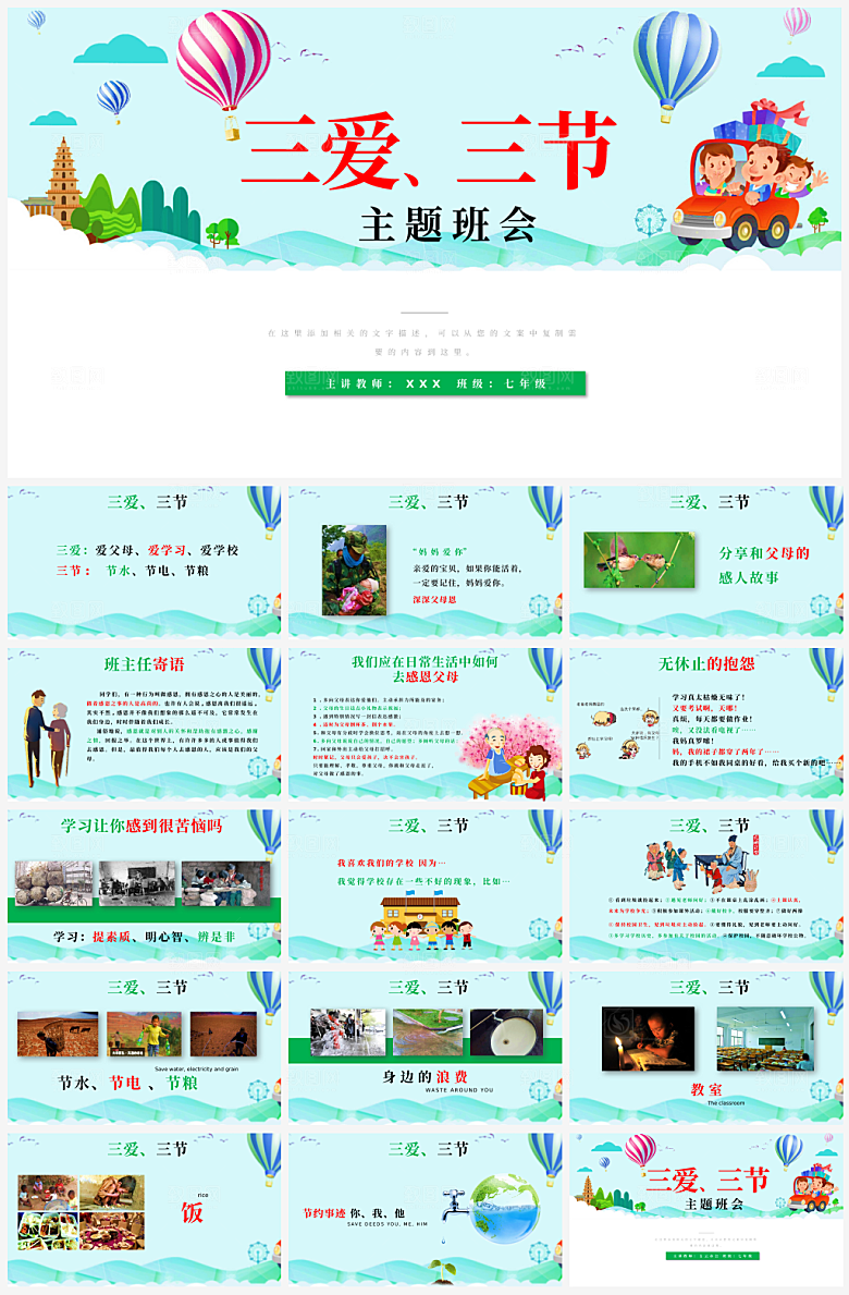 学校三节三爱主题班会PPT模板