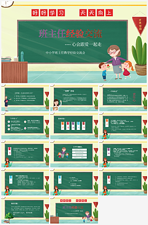 班主任课件教育教学教师经验交流培训PPT