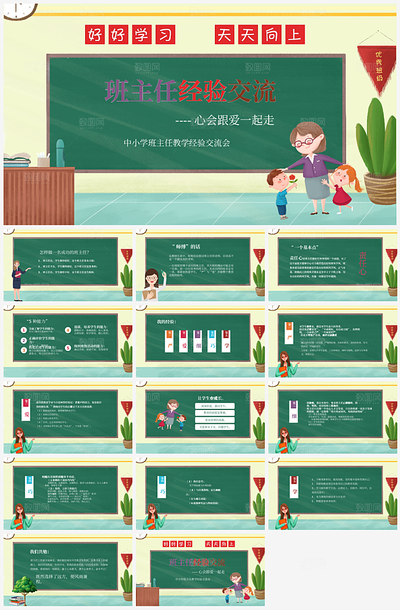 班主任课件教育教学教师经验交流培训PPT